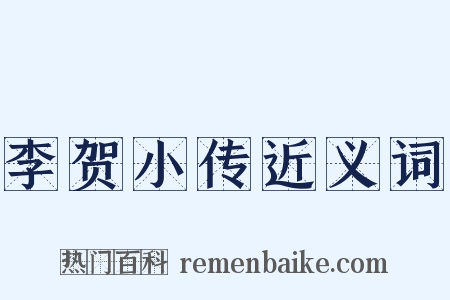 李贺小传近义词是什么意思的图片
